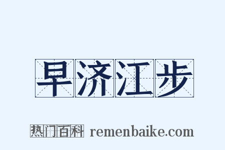 早济江步是什么意思的图片